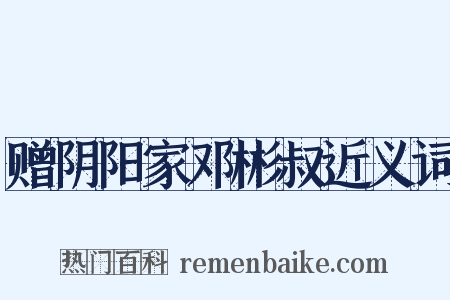 赠阴阳家邓彬叔近义词是什么意思的图片